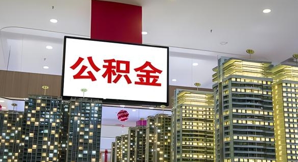 公积金 渝北区-四川公积金代办平台